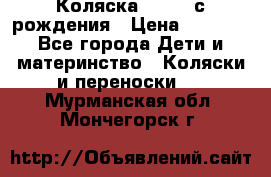 Коляска APRICA с рождения › Цена ­ 7 500 - Все города Дети и материнство » Коляски и переноски   . Мурманская обл.,Мончегорск г.
